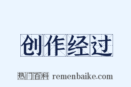创作经过是什么意思的图片